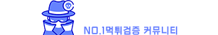 먹튀검증 국내 1위 커뮤니티 - 먹튀스캔